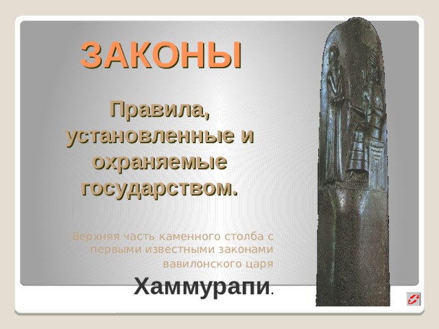 ЗАКОНЫ Правила, установленные и охраняемые государством. Верхняя часть каменного столба с первыми известными законами вавилонского царя  Хаммурапи . 