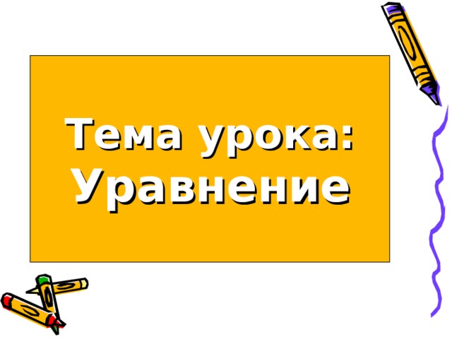 Тема урока: Уравнение 