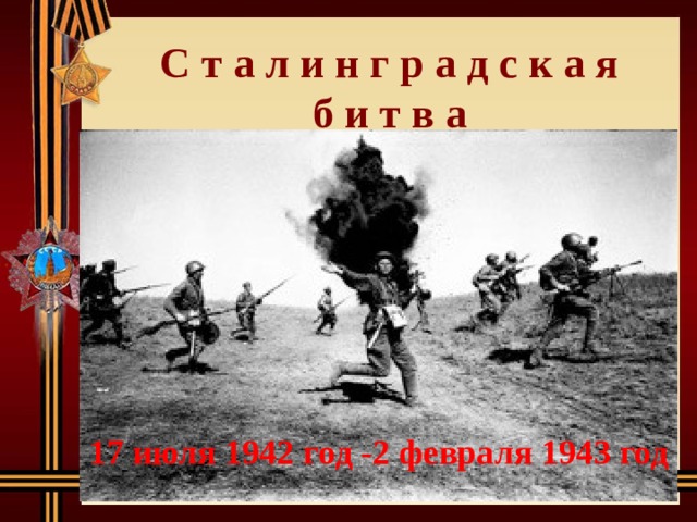 С т а л и н г р а д с к а я  б и т в а Подзаголовок слайда 17 июля 1942 год -2 февраля 1943 год 