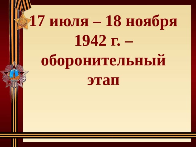 17 июля – 18 ноября 1942 г. – оборонительный этап 