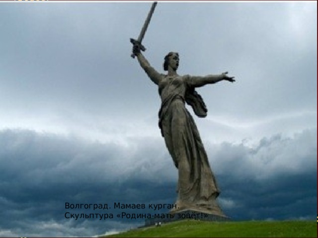 Волгоград. Мамаев курган. Скульптура «Родина-мать зовёт!» 