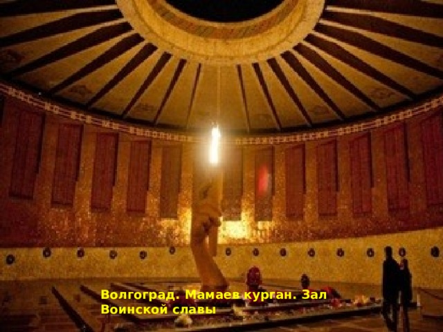 Волгоград. Мамаев курган. Зал Воинской славы 
