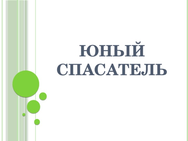 Юный спасатель 