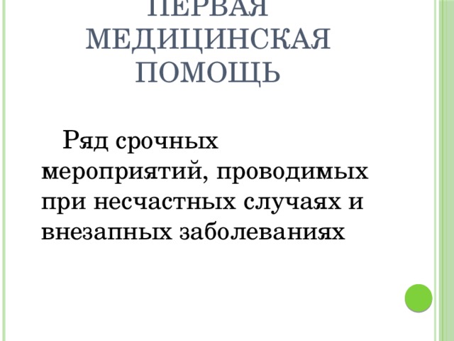 Первая медицинская помощь    Ряд срочных мероприятий, проводимых при несчастных случаях и внезапных заболеваниях 