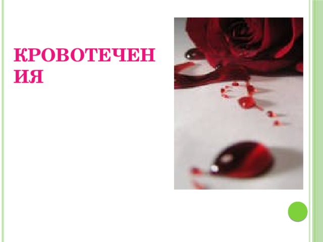 Кровотечения 