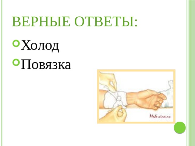 Верные ответы: Холод Повязка 