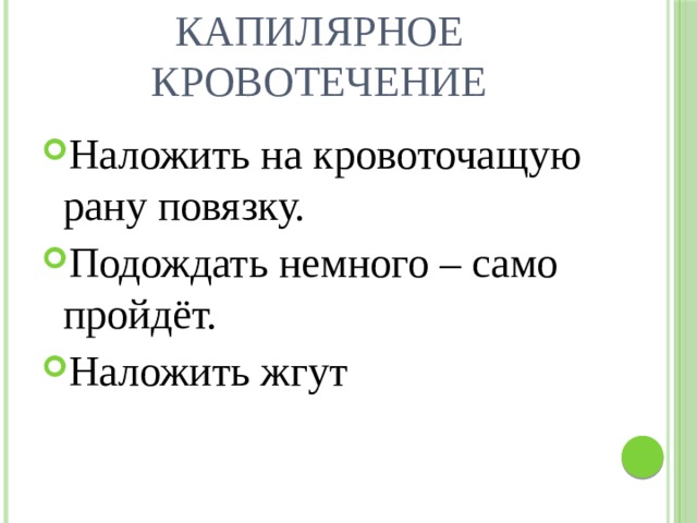 Как остановить капилярное кровотечение Наложить на кровоточащую рану повязку. Подождать немного – само пройдёт. Наложить жгут 