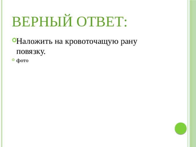 Верный ответ: Наложить на кровоточащую рану повязку. фото 