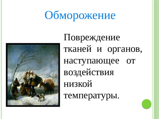 Обморожение Повреждение тканей и органов, наступающее от воздействия низкой температуры . 