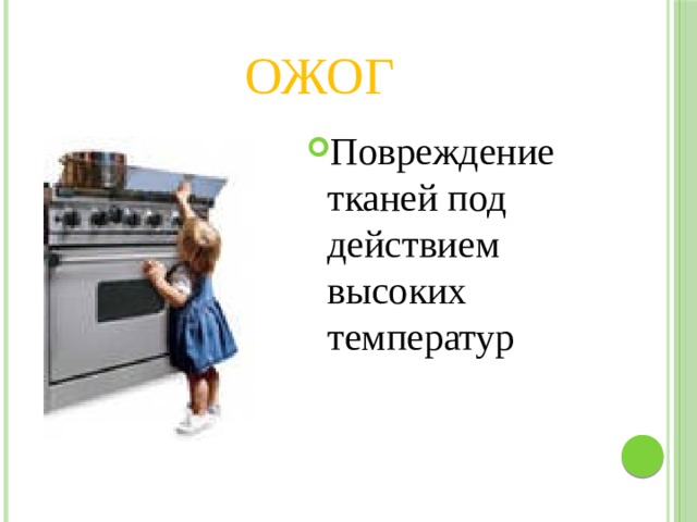 Ожог Повреждение тканей под действием высоких температур 