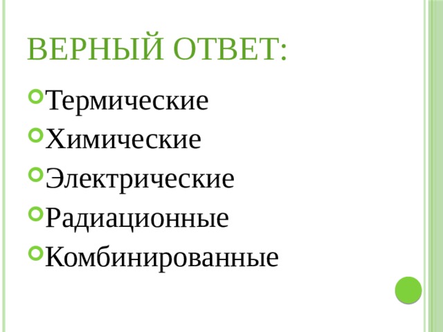 Верный ответ: Термические Химические Электрические Радиационные Комбинированные 