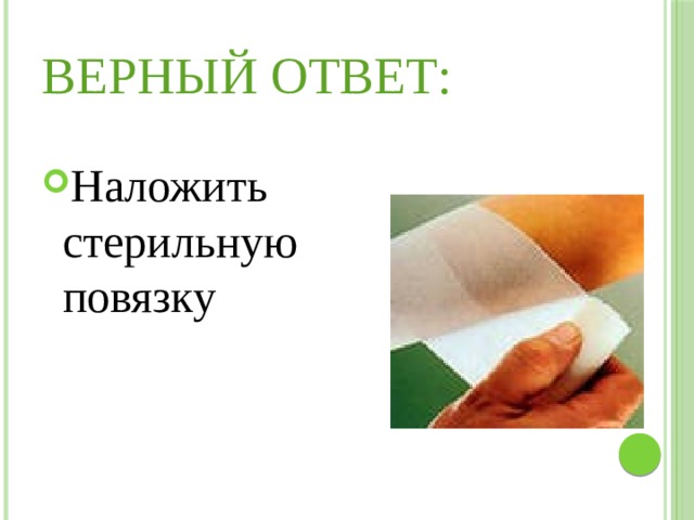 Верный ответ: Наложить стерильную повязку 