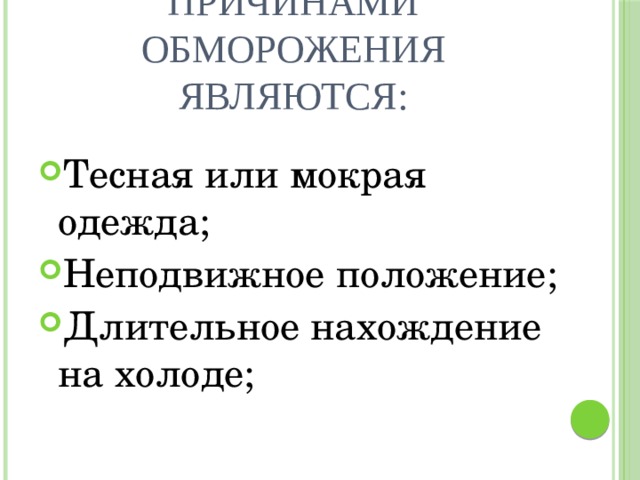 Причинами обморожения являются: Тесная или мокрая одежда; Неподвижное положение; Длительное нахождение на холоде; 