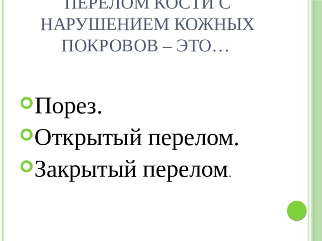 Перелом кости с нарушением кожных покровов – это…   Порез. Открытый перелом. Закрытый перелом . 