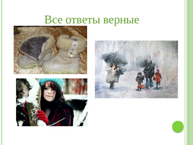 Все ответы верные 