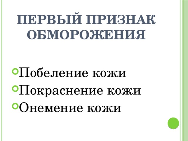 Первый признак обморожения Побеление кожи Покраснение кожи Онемение кожи 