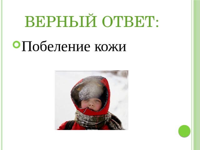Верный ответ: Побеление кожи 