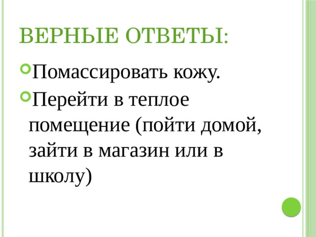 Верные ответы: Помассировать кожу. Перейти в теплое помещение (пойти домой, зайти в магазин или в школу) 