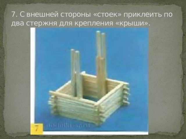 7. С внешней стороны «стоек» приклеить по два стержня для крепления «крыши». 
