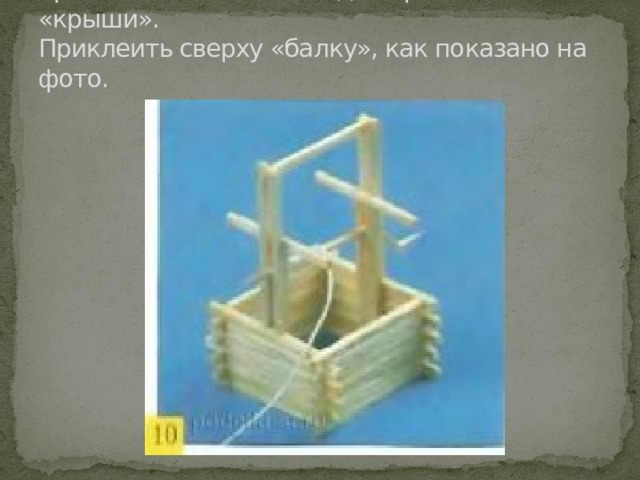 10. Сделать две «опоры». После этого приклеить к «стойкам» для крепления «крыши».  Приклеить сверху «балку», как показано на фото.   
