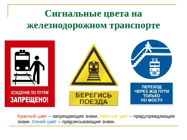 Сигнальные цвета на железнодорожном транспорте Красный цвет – запрещающие знаки. Желтый цвет – предупреждающие знаки. Синий цвет – предписывающие знаки. 