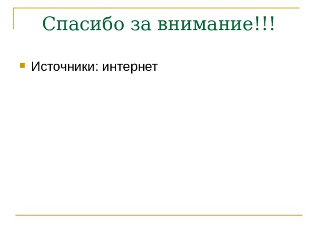 Спасибо за внимание!!! Источники: интернет 