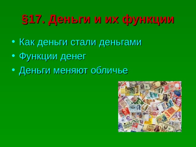 § 17. Деньги и их функции Как деньги стали деньгами Функции денег Деньги меняют обличье 
