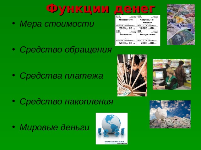 Функции денег Мера стоимости  Средство обращения  Средства платежа  Средство накопления  Мировые деньги 