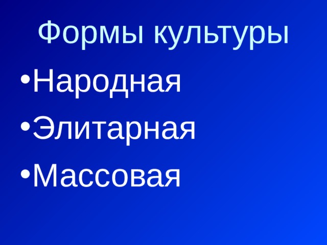 Формы культуры Народная Элитарная Массовая 