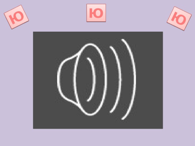 Ю Ю Ю 