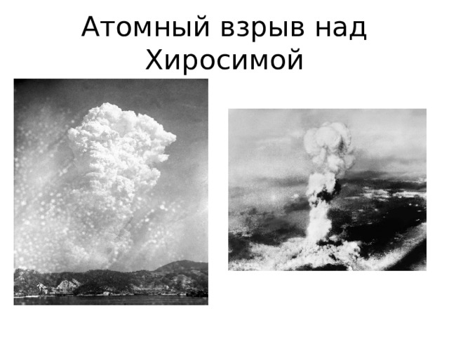 Атомный взрыв над Хиросимой 