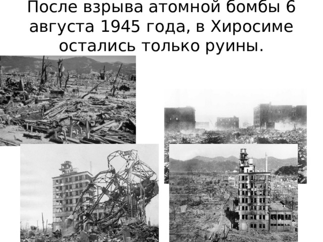 После взрыва атомной бомбы 6 августа 1945 года, в Хиросиме остались только руины. 