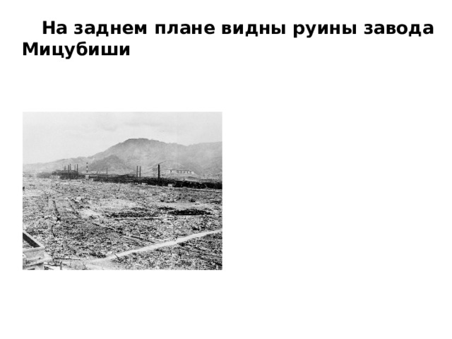  На заднем плане видны руины завода Мицубиши  