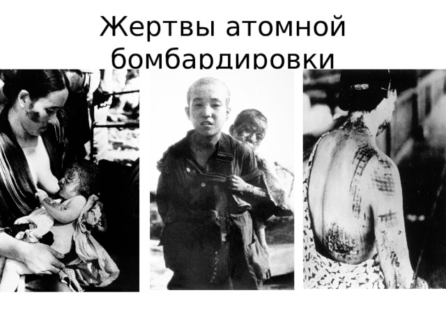 Жертвы атомной бомбардировки 
