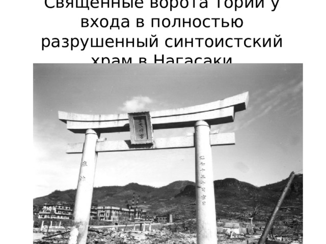 Священные ворота Тории у входа в полностью разрушенный синтоистский храм в Нагасаки 