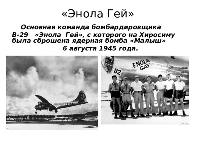 «Энола Гей»  Основная команда бомбардировщика B-29 «Энола Гей», с которого на Хиросиму была сброшена ядерная бомба «Малыш»  6 августа 1945 года.  