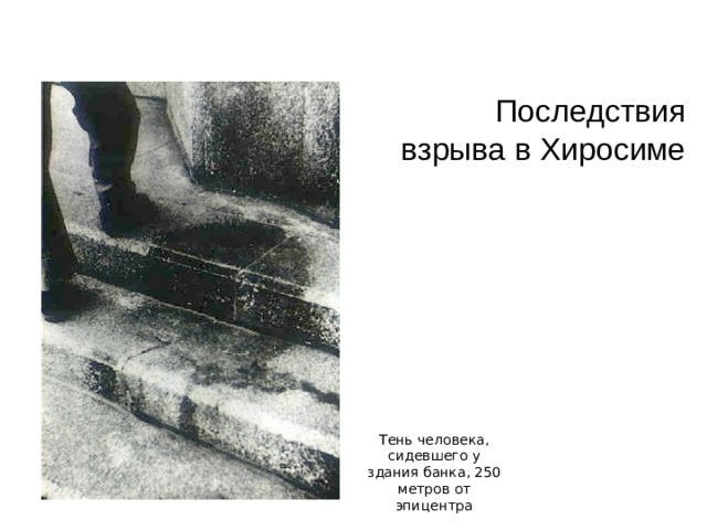 Последствия взрыва в Хиросиме Тень человека, сидевшего у здания банка, 250 метров от эпицентра   
