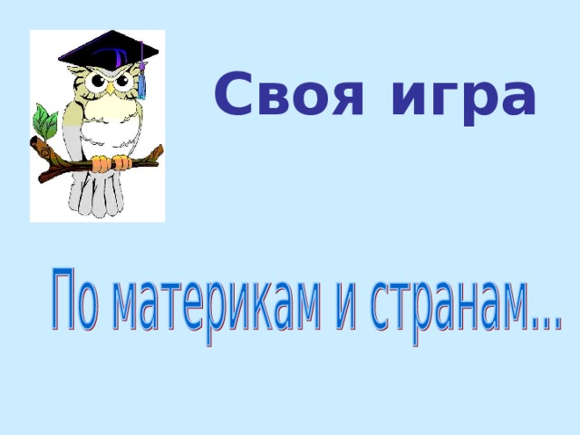 Своя игра 