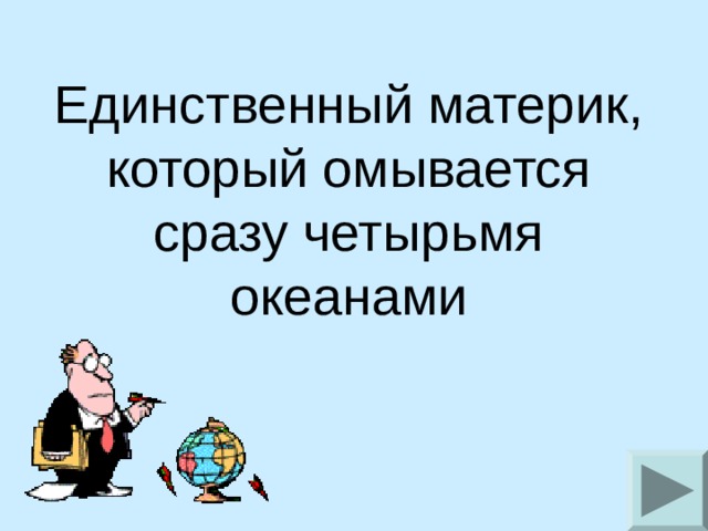 Единственный материк, который омывается сразу четырьмя океанами 
