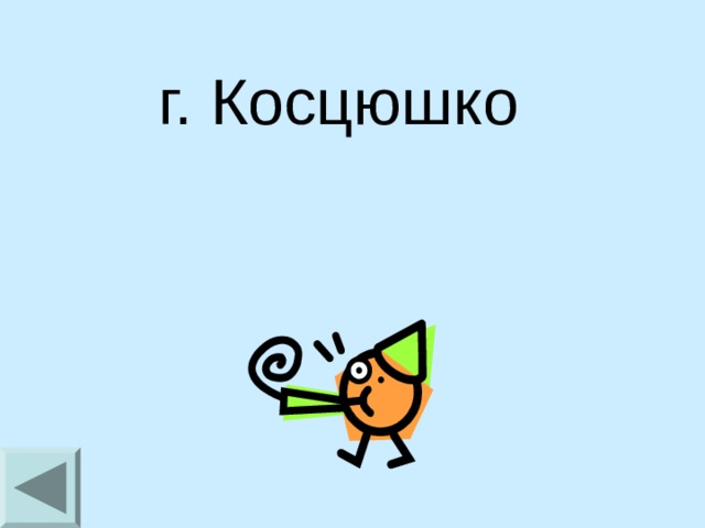 г. Косцюшко    