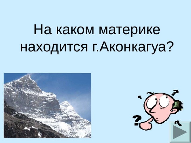 На каком материке находится г.Аконкагуа?   