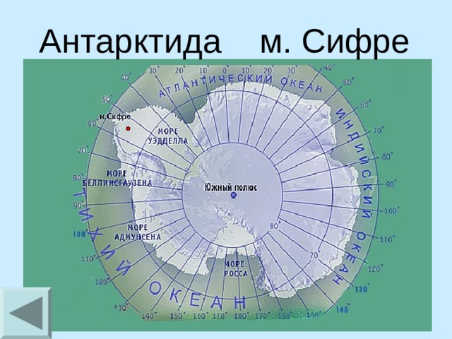 Антарктида м. Сифре   