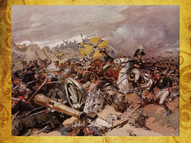 1812 г. 