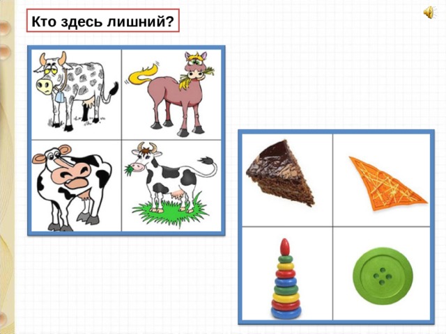 Кто здесь лишний? 