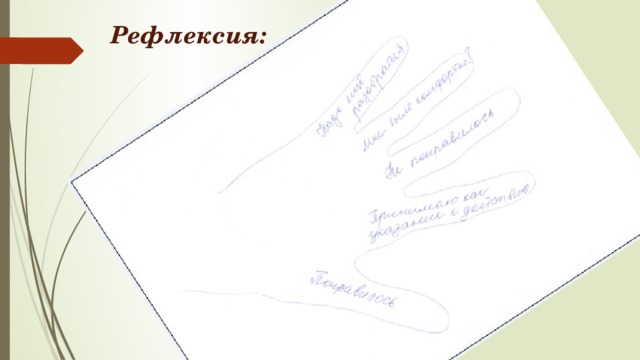 Рефлексия: 