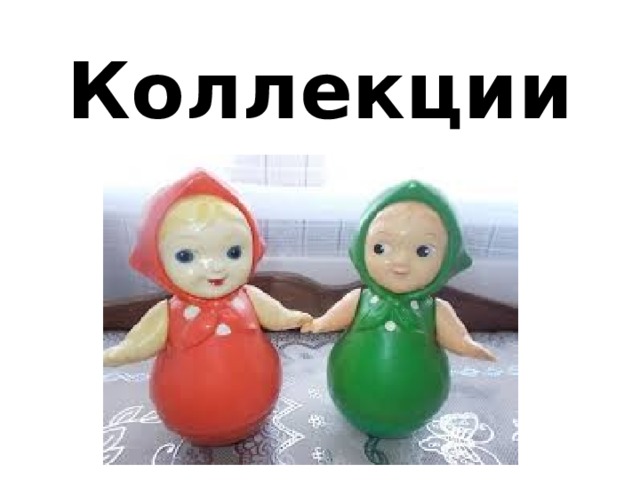 Коллекции Просмотр и анализ коллекций пластмасс, пластиковых изделий  
