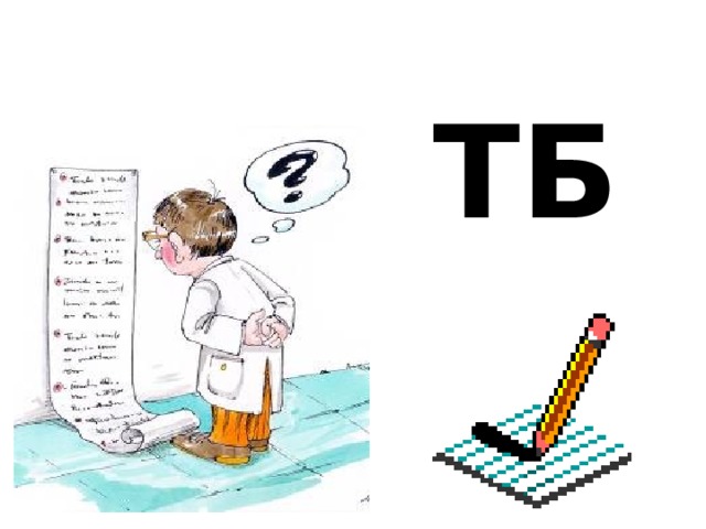  ТБ Повторение правил ТБ  