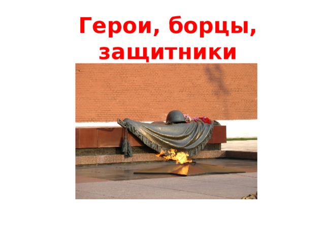 Герои, борцы, защитники 