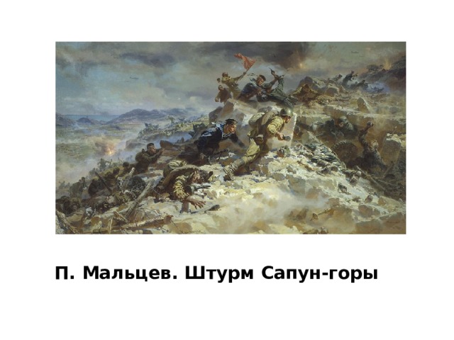 П. Мальцев. Штурм Сапун-горы 