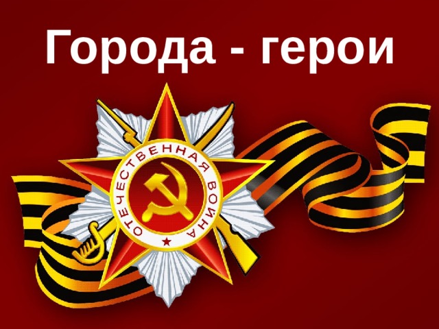 Города - герои  
